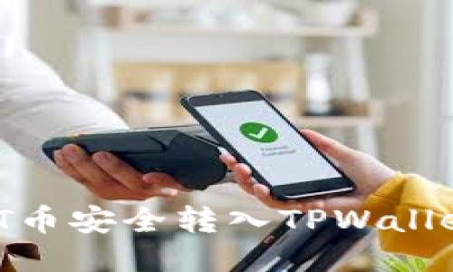 如何将USDT币安全转入TPWallet：全面指南