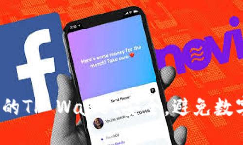 如何保护您的TP Wallet安全，避免数字资产被盗？