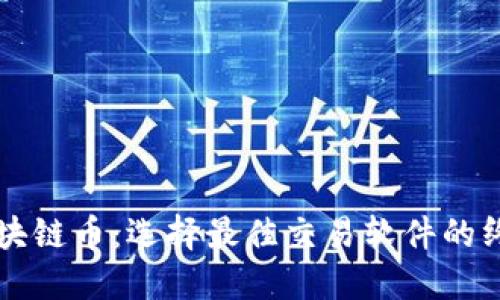 购买区块链币：选择最佳交易软件的终极指南