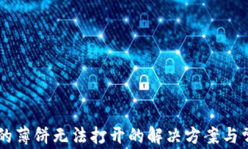 
TPWallet中的薄饼无法打开的解决方案与常见问题解析