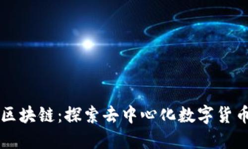 蒙贝币区块链：探索去中心化数字货币的未来