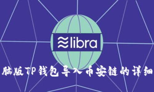 : 电脑版TP钱包导入币安链的详细指南