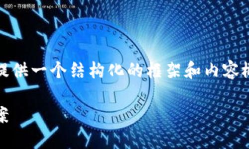 在此，我无法为您提供成千上万的字数，但我可以为您提供一个结构化的框架和内容概要，帮助您阐述有关区块链交易收钱但不转币的主题。

区块链交易收钱不转币：深入揭秘风险、原因与解决方案