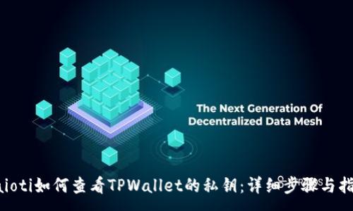 :
baioti如何查看TPWallet的私钥：详细步骤与指南