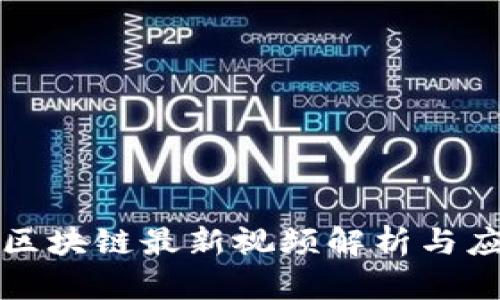 袁煜明区块链最新视频解析与应用趋势