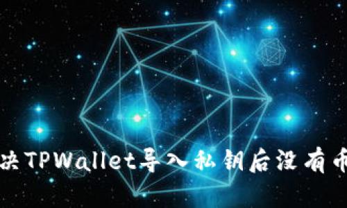 如何解决TPWallet导入私钥后没有币的问题