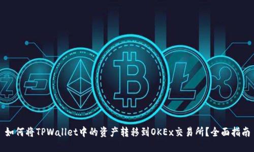 如何将TPWallet中的资产转移到OKEx交易所？全面指南