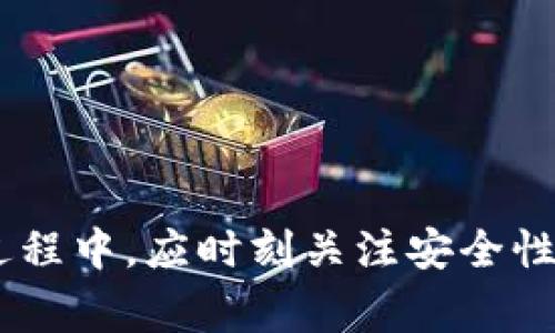 biao ti/biao titpwallet的币转不出来：常见问题及解决方法/biao ti
tpwallet,币转不了,转账问题,数字钱包,加密货币/guanjianci

在现代金融科技的推动下，加密货币逐渐走进了大众的视野。作为一种便利的数字资产管理方式，加密钱包（如tpwallet）受到越来越多投资者的青睐。然而，许多用户在使用tpwallet时，可能会遇到币转不出去的情况。这种问题不仅让用户十分困惑，也可能引发一系列后续问题。本文将深入探讨tpwallet币转不出去的原因，以及解决方法，确保用户能够顺利进行数字资产的转移。

一、tpwallet币转不出去的常见原因
币转不出去的现象，通常由多个因素所造成，以下是一些主要原因：

1. **网络拥堵**：这是在使用加密钱包转账时最常见的问题之一。加密货币的网络，如以太坊、比特币等，常常会因为交易量过大而出现拥堵。这就会导致用户的交易被延迟，直至网络恢复正常，用户才能成功转账。

2. **账户地址错误**：在转账时，用户需要填写钱包地址。如果用户填写了错误的 адрес，转账将无法完成。钱包地址通常是长度较长的字符串，即使是小小的错误也可能导致资金无法到账。

3. **余额不足**：有时用户在转账时可能会忽视账户中的余额，认为有足够的币种。事实上，由于交易手续费的存在，用户必须留有一定的余额来支付手续费，否则转账将无法成功。

4. **智能合约问题**：某些币种在转账时需要依赖于智能合约的执行。如果智能合约未能正常执行，转账就无法完成。

5. **钱包的版本问题**：不定期的更新可能会导致钱包的功能和性能发生变化。如果用户的tpwallet版本较旧，可能会出现各种技术问题，从而导致币转出失败。

6. **防火墙或网络设置**：在某些情况下，用户的网络设置或防火墙可能限制了tpwallet的操作，导致转账失败。

二、如何解决tpwallet币转不出去的问题
在了解了可能的原因后，接下来我们需要找到解决这些问题的方法：

1. **检查网络状态**：用户在进行转账前，可以查看加密网络当前的拥堵情况，例如使用区块浏览器查看当前交易的确认时间。如果网络拥堵较严重，可以选择适当延后转账时间，或是提高手续费以加快交易速度。

2. **仔细核对地址**：在转账前，务必检查钱包地址是否正确，可以通过复制粘贴的方式来减少错误。如果可能，建议发送小额试金，以确保转账地址的正确性。

3. **确认余额**：在转账前，检查账户余额并确保足够覆盖转账金额及手续费。用户应当在tpwallet中看到余额明细，确保能完成必要的转账。

4. **检查智能合约**：对于使用智能合约的币种，用户应先查看相关合约的状态，确保合约操作正常。若依赖的合约出现故障，则需要寻找技术支持来处理这个问题。

5. **更新钱包**：定期更新tpwallet至最新版本，以确保用户享受到最新的功能和修复，避免因此导致的转账问题。

6. **检查网络设置**：如果问题依然存在，可以尝试更换网络环境，或者更改防火墙的设置，以确保其不干扰tpwallet的正常使用。

三、用户如何确保资金安全
在使用tpwallet等加密钱包进行资金操作时，安全性是用户关心的重要方面。以下是一些基本安全建议：

1. **备份钱包信息**：定期备份钱包的私人密钥和助记词。丢失这些信息可能导致无法恢复钱包中的资金。

2. **启用双重认证**：大多数加密钱包都提供双重认证功能。启用后增加了一层安全防护，可以防止未授权的访问。

3. **防范钓鱼攻击**：小心打开不明链接或下载不明应用。在转账前，务必确认网站的真实性，以免落入钓鱼陷阱。

4. **只在官方平台下载钱包**：确保下载软件仅来源于官方网站，避免安装来路不明的版本，防止潜在的恶意软件。

5. **保持私密性**：不要轻易分享自己的钱包地址和交易信息，尽量避免在社交媒体上公开自身的投资或转账情况。

四、tpwallet的转账手续费和时间
了解转账手续费和大致时间，对于用户在进行数字资产转移时非常重要。以下是一些常见的相关信息：

1. **手续费计算**：转账手续费通常由区块链网络的状况、用户选择的手续费水平决定。当网络交易量增加时，用户可能需要设置更高的手续费以确保及时转账。

2. **转账时间**：转账的确认时间取决于网络的拥堵情况和用户设置的手续费。一般而言，低手续费可能导致转账被延迟，而设置高手续费则往往能较快确认交易。

3. **如何选择手续费级别**：在很多钱包中，用户可以选择手续费级别，从而影响到转账的速度。建议用户根据当时的网络状态合理选择，以达到平衡手续费和转账速度的最佳效果。

五、用户在面对转账失败时的应对策略
当用户遇到币转不出去的问题时，就需要采取有效措施进行应对，以下是几条建议：

1. **耐心等待**：如果是因为网络拥堵导致的失败，用户可以耐心等待，直到网络恢复正常再尝试转账。

2. **查看交易记录**：用户可以在tpwallet查看详细的交易记录，了解转账失败的具体原因。特别是在转账过程中，有没有出现提示或警告。

3. **联系客服**：面对无法解决的问题，及时联系tpwallet的客服团队是个好选择。他们能够提供更专业的技术支持，并帮助用户排查问题。

4. **关注官方动态**：关注tpwallet的官方动态，随时了解最新的更新和服务公告，这样可以避免在使用过程中遭遇一些已知的问题。

六、未来数字钱包的趋势与发展
随着区块链技术的发展，数字钱包的功能和服务将会持续丰富和完善。以下是几个可能的发展方向：

1. **更加智能化**：未来的钱包将更加智能，能够自动识别用户的需求，建议合理的转账策略，并提供个性化的服务。

2. **支持更多币种**：随着新型加密货币的不断涌现，数字钱包将会支持更多币种，提供更便捷的跨链转账服务。

3. **增强的安全性**：安全性将依然是数字钱包发展的重点。新技术的应用，如量子加密，将提高其安全性，确保用户资金的安全。

4. **用户体验提升**：未来的钱包将更加注重用户体验，界面更加友好，操作更加简便，以适应更多用户的需求。

5. **合规性与合作**：随着政策的逐渐明确，数字钱包也将更加注重合规性，积极与监管机构合作，确保合法合规运营。

6. **多元化服务**：未来的数字钱包可能会推出更多增值服务，如资产管理工具、投资组合分析等，帮助用户更好地管理其资产。

综上所述，tpwallet的币转不出去并不是罕见的现象，用户只需对可能的原因进行排查，针对性地采取相应的解决措施，就能顺利完成数字资产的转移。同时，在使用数字钱包的过程中，应时刻关注安全性，保持警惕，确保自己的资金安全。未来，随着技术的发展，数字钱包的功能将越来越多，为用户提供更加便捷、高效、安全的服务。