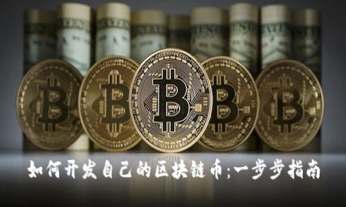 如何开发自己的区块链币：一步步指南