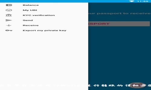 如何在欧易平台上使用TPWallet进行转账的详细步骤与指南