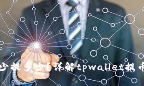 tpwallet提币最少提多少？详解tpwallet提币规则及注意事项