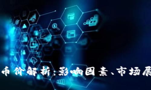 区块链数字币币价解析：影响因素、市场展望与投资策略