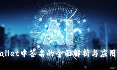 tpwallet中签名的全面解析与应用指南