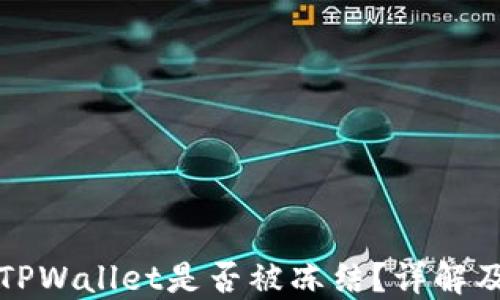 
如何判断TPWallet是否被冻结？详解及解决方案