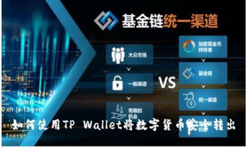 如何使用TP Wallet将数字货币安全转出