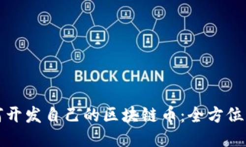 如何开发自己的区块链币：全方位指南