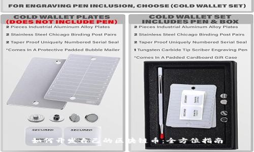 如何开发自己的区块链币：全方位指南