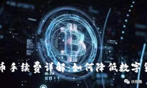 TPWallet卖币手续费详解：如何降低数字货币交易成本