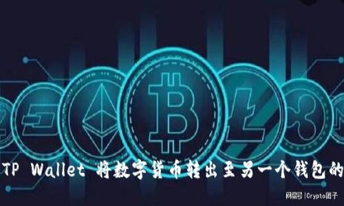 如何使用TP Wallet 将数字货币转出至另一个钱包的详细指南