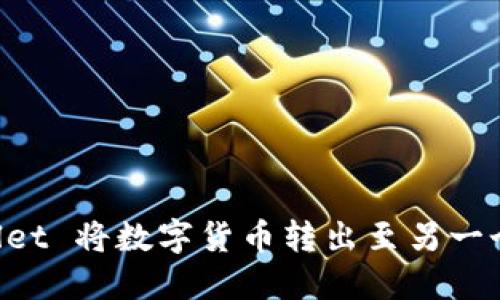 如何使用TP Wallet 将数字货币转出至另一个钱包的详细指南