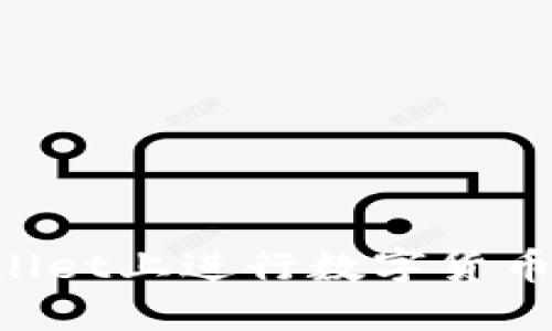 : 如何在TPWallet上进行数字货币交易：完整指南