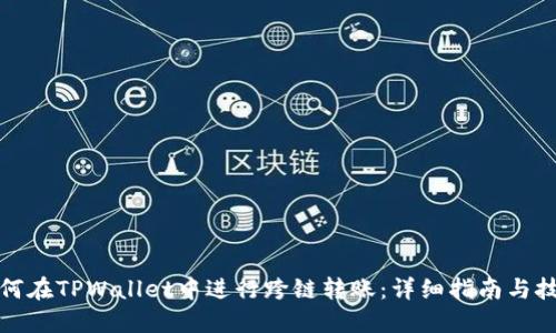 如何在TPWallet中进行跨链转账：详细指南与技巧