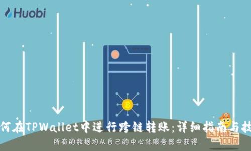 如何在TPWallet中进行跨链转账：详细指南与技巧