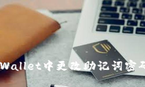 如何在TP Wallet中更改助记词密码：详细指南