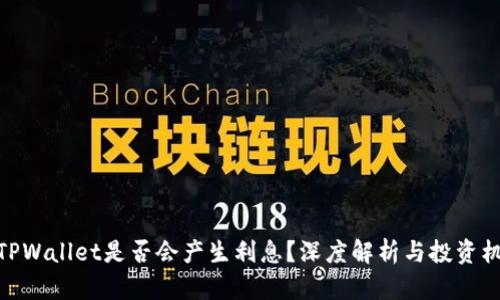 : TPWallet是否会产生利息？深度解析与投资机会