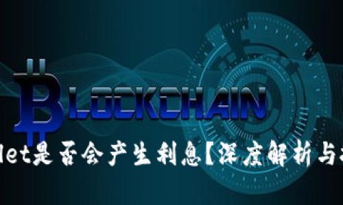 : TPWallet是否会产生利息？深度解析与投资机会