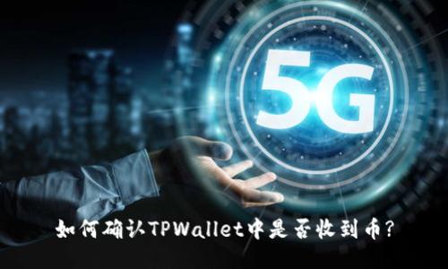 如何确认TPWallet中是否收到币?