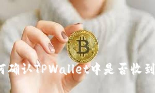 如何确认TPWallet中是否收到币?