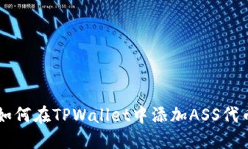 如何在TPWallet中添加ASS代币