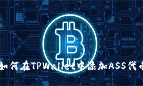 如何在TPWallet中添加ASS代币