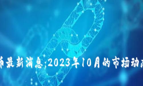 区块链虚拟币最新消息：2023年10月的市场动态与趋势分析