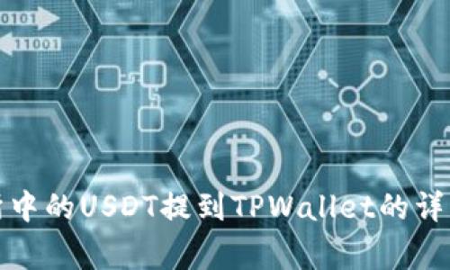 如何将欧易交易所中的USDT提到TPWallet的详细步骤与注意事项