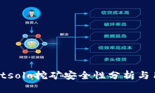 tpwalletsolo挖矿安全性分析与用户指南