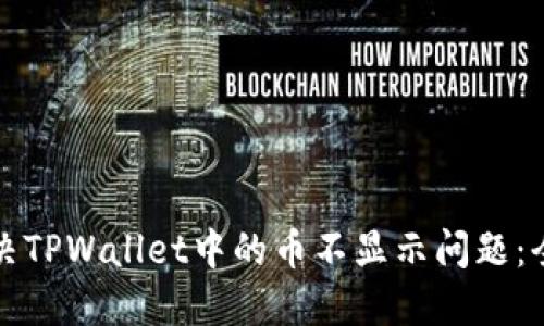 如何解决TPWallet中的币不显示问题：全面指南