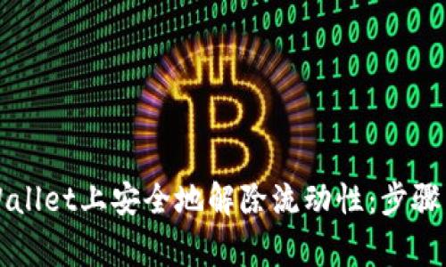 如何在TPWallet上安全地解除流动性：步骤与注意事项