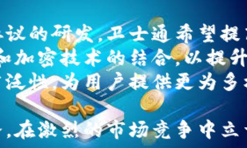   
卫士通区块链最新动态与发展趋势分析  
卫士通,区块链,最新消息,数字货币,技术趋势/guanjianci  

随着区块链技术的不断发展和成熟，卫士通作为在数字币圈和区块链技术领域的重要参与者，始终处于行业的前沿。在这个快速变化的市场中，卫士通不断推陈出新，致力于在安全、效率、可扩展性等多个维度提升区块链应用的能力。本文将详细探讨卫士通的最新动态、技术趋势及其在未来市场中的潜力。

一、卫士通区块链的技术进展  
卫士通在区块链技术方面的研究和开发一直走在行业前列。其团队由一批资深的技术专家组成，致力于提升区块链的性能和安全性。近期，卫士通推出了一项新的共识机制，旨在解决传统区块链网络中存在的吞吐量低和交易时间长等问题。  
新共识机制的实施，使得卫士通能够在高并发场景中依然保持良好的性能表现。同时，卫士通还对其区块链网络进行了多项安全性升级，引入了多层次的安全防护体系，有效防止恶意攻击和数据泄露，为用户提供一个更为安全可靠的生态环境。  

二、卫士通在数字货币领域的应用  
卫士通不仅仅局限于区块链技术的研发，还积极参与数字货币的发行和交易。最近，卫士通推出了一款名为“WST Coin”的新型数字货币，旨在为用户提供一种全新的支付方式和投资选择。WST Coin采用了智能合约技术，使得交易更加透明、安全，并极大地提升了交易效率。  
此外，卫士通还与多家金融机构和支付平台达成合作，将WST Coin整合到他们的支付系统中，用户可以更加方便地使用数字货币进行日常消费，推动了区块链技术的普及和应用。  

三、卫士通的生态合作与联盟  
为推动区块链技术的应用，卫士通积极参与行业内的各种合作与交流。最近，卫士通与多家知名企业和高校建立了战略合作关系，共同推动区块链技术的创新与应用。这些合作不仅限于技术研发，还包括人才培养、项目孵化等多个方面。  
通过与合作伙伴的深度交流和资源整合，卫士通希望能够在技术上实现互补，形成合力，共同推动区块链行业的健康发展。同时，这种合作模式也为卫士通提供了更多的市场机会和发展空间。  

四、卫士通在行业内的影响力  
在持续的研发和推广过程中，卫士通逐渐在区块链行业内建立了良好的信誉和品牌影响力。通过不断的技术创新和市场扩展，卫士通已经成为区块链领域的重要参与者之一。近期，卫士通获得了多项行业奖项，这不仅是对其技术实力的认可，也进一步巩固了其在行业中的地位。  
此外，卫士通的创始团队和管理层在业界享有盛誉，他们的观点和见解常常受到广泛关注。卫士通的每一次动态都可能直接影响市场的走势，体现了其在行业内的领导地位。  

五、卫士通技术面临的挑战与应对策略  
尽管卫士通在区块链领域取得了一系列成就，但依然面临着不少挑战。首先，行业竞争愈发激烈，众多新兴项目开始涌现，卫士通需要时刻关注市场动向，保持创新的活力。  
其次，全球范围内的监管政策变化也对卫士通的运营造成了一定影响。面对各国对区块链和数字货币监管日益严格的现状，卫士通务必要加强与各国监管机构的沟通，以确保其业务能够在合规的框架内持续发展。  
最后，技术的安全性仍然是一个永恒的话题。卫士通需要不断投入资源进行安全测试和漏洞修补，确保平台的安全性，以维护用户的信任。  

六、卫士通的未来发展展望  
展望未来，卫士通将继续致力于区块链技术的深耕与应用扩展。随着5G、物联网等新兴技术的迅速发展，区块链的应用场景将不断扩大，卫士通希望能够抓住这一机遇，推动自身的技术与业务进一步发展。  
同时，卫士通也在积极布局国际市场，寻求全球范围内的合作机会，以拓宽其市场边界。未来，卫士通不仅希望在国内市场取得成功，还希望在国际舞台上展现其技术实力与影响力。  

总的来说，卫士通将继续凭借其技术优势、市场运作能力和生态合作策略，力争在区块链领域中保持领先地位。随着行业的不断发展和变化，卫士通将迎来更为广阔的发展前景。通过持续的创新和努力，卫士通将为区块链技术的普及与应用贡献更大的力量。  

相关问题探讨  

问题一：卫士通区块链如何确保技术安全性？  
卫士通在技术安全性方面采取了一系列措施。首先，卫士通建立了一支专业的安全团队，专门负责对区块链系统的安全性进行持续监测和测试。该团队采用多种安全工具，定期进行渗透测试，发现潜在的安全隐患并进行修复。  
其次，卫士通在技术架构上实施多层安全防护，采用分布式存储和加密算法，确保区块链网络上数据的完整性与私密性。此外，卫士通积极推动技术标准的制定与行业规范的建立，为区块链行业的安全生态提供支持。  
最后，卫士通还通过用户教育提升用户的安全意识，定期开展安全培训活动，以帮助用户识别和防范潜在的网络风险。这一系列措施确保了卫士通能够在高度敏感的数字资产环境中保持高度的安全性。  

问题二：卫士通在数字货币领域的市场表现如何？  
卫士通在数字货币市场的表现值得关注。旗下的“WST Coin”自推出以来受到了广泛的关注和好评。其交易量在多个交易平台上快速提升，显示出强劲的市场需求。卫士通通过与知名交易所的合作，增强了WST Coin的流动性，逐步扩大了其市场影响力。  
除了交易量，WST Coin的技术特性也受到投资者的青睐。采用智能合约的特性使得其交易过程透明，用户能够实时查看交易状态，降低了交易的风险。此外，卫士通为WST Coin提供的多元化应用场景，使得其在用户心目中的价值不断上升。  
然而，卫士通也清楚地认识到市场竞争的压力。为了保持WST Coin的竞争力，卫士通不断进行技术升级，改善用户体验。同时，卫士通还与各类商业场景进行深度合作，力求将WST Coin打造成一个综合性的支付工具，增强其市场渗透力。  

问题三：卫士通的战略合作对象有哪些？  
卫士通与多个行业内的领军企业及科研机构建立了战略合作关系，推动技术的创新与应用。例如，卫士通与大型金融机构合作，共同开发基于区块链的金融服务解决方案，以提升金融服务的透明度和效率。  
此外，卫士通还与一些高科技企业合作，探索区块链技术在物联网、大数据等领域的应用。通过技术的结合，创造了更多的应用场景，从而增强了卫士通的市场竞争力。  
在学术方面，卫士通与多所高校建立了技术合作关系，共同进行区块链技术的研究与开发。这种行业与学术的结合，不仅促进了技术的进步，也为卫士通培养了大量的专业人才。  

问题四：卫士通如何应对行业监管的变化？  
面对快速变化的行业监管环境，卫士通采取了多种应对策略。首先，卫士通建立了专门的合规团队，负责监测全球各地的相关法律法规，并进行动态分析。通过对行业政策的及时了解，卫士通能够及时调整自身的运营策略，以确保合规性。  
其次，卫士通积极参与行业协会和标准化组织，努力在政策制定环节发声，为行业的健康发展贡献智慧。这种主动参与和建设性的态度使得卫士通不仅能影响政策的走向，还能在变化中寻找机会。  
最后，卫士通与不同国家的监管机构保持密切沟通，建立良好的合作关系。卫士通希望通过透明的业务流程和合规的运作赢得监管机构的信任，实现良性的合规发展。  

问题五：未来卫士通的竞争对手可能有哪些？  
卫士通面临的竞争对手主要来自于其他区块链技术公司及数字货币项目。随着市场的快速发展，不断有新兴项目涌现，其中不乏许多具备强大技术背景和资金实力的竞争者。  
此外，传统金融机构也开始积极布局区块链、数字货币领域，成为卫士通必须面对的新兴竞争对手。这些金融巨头通常具备丰富的行业经验与资源，能够迅速开展布局，对卫士通形成一定的压力。  
最后，来自国际市场的竞争也不容忽视。许多海外项目在技术研发、市场推广等方面表现出色，卫士通必须不断提升自身的国际化水平，才能在全球市场中占据一席之地。  

问题六：卫士通未来的技术创新方向是什么？  
卫士通在未来的技术创新方向上将重点关注以下几个领域。首先是增强区块链的可扩展性，以应对日益增长的交易需求。通过架构和新型协议的研发，卫士通希望提高区块链的处理能力，满足不同场景的应用需求。  
其次，卫士通将加大对隐私保护技术的研发力度。在区块链应用中，如何保护用户数据隐私是一个巨大的挑战。卫士通计划探索分布式存储和加密技术的结合，以提升用户数据的隐私安全。  
最后，卫士通将在跨链技术与智能合约的应用方面进行深耕。通过实现不同区块链间的互通与交互，卫士通能够进一步扩展其技术应用的广泛性，为用户提供更为多样化的服务。  

通过对卫士通的详细介绍及相关问题的探讨，我们了解到卫士通在区块链领域的商业潜力及技术优势。未来，卫士通将继续探索创新的道路，在激烈的市场竞争中立于不败之地。