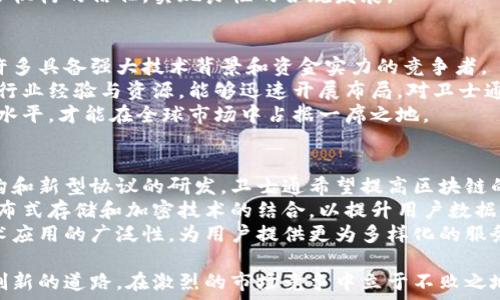   
卫士通区块链最新动态与发展趋势分析  
卫士通,区块链,最新消息,数字货币,技术趋势/guanjianci  

随着区块链技术的不断发展和成熟，卫士通作为在数字币圈和区块链技术领域的重要参与者，始终处于行业的前沿。在这个快速变化的市场中，卫士通不断推陈出新，致力于在安全、效率、可扩展性等多个维度提升区块链应用的能力。本文将详细探讨卫士通的最新动态、技术趋势及其在未来市场中的潜力。

一、卫士通区块链的技术进展  
卫士通在区块链技术方面的研究和开发一直走在行业前列。其团队由一批资深的技术专家组成，致力于提升区块链的性能和安全性。近期，卫士通推出了一项新的共识机制，旨在解决传统区块链网络中存在的吞吐量低和交易时间长等问题。  
新共识机制的实施，使得卫士通能够在高并发场景中依然保持良好的性能表现。同时，卫士通还对其区块链网络进行了多项安全性升级，引入了多层次的安全防护体系，有效防止恶意攻击和数据泄露，为用户提供一个更为安全可靠的生态环境。  

二、卫士通在数字货币领域的应用  
卫士通不仅仅局限于区块链技术的研发，还积极参与数字货币的发行和交易。最近，卫士通推出了一款名为“WST Coin”的新型数字货币，旨在为用户提供一种全新的支付方式和投资选择。WST Coin采用了智能合约技术，使得交易更加透明、安全，并极大地提升了交易效率。  
此外，卫士通还与多家金融机构和支付平台达成合作，将WST Coin整合到他们的支付系统中，用户可以更加方便地使用数字货币进行日常消费，推动了区块链技术的普及和应用。  

三、卫士通的生态合作与联盟  
为推动区块链技术的应用，卫士通积极参与行业内的各种合作与交流。最近，卫士通与多家知名企业和高校建立了战略合作关系，共同推动区块链技术的创新与应用。这些合作不仅限于技术研发，还包括人才培养、项目孵化等多个方面。  
通过与合作伙伴的深度交流和资源整合，卫士通希望能够在技术上实现互补，形成合力，共同推动区块链行业的健康发展。同时，这种合作模式也为卫士通提供了更多的市场机会和发展空间。  

四、卫士通在行业内的影响力  
在持续的研发和推广过程中，卫士通逐渐在区块链行业内建立了良好的信誉和品牌影响力。通过不断的技术创新和市场扩展，卫士通已经成为区块链领域的重要参与者之一。近期，卫士通获得了多项行业奖项，这不仅是对其技术实力的认可，也进一步巩固了其在行业中的地位。  
此外，卫士通的创始团队和管理层在业界享有盛誉，他们的观点和见解常常受到广泛关注。卫士通的每一次动态都可能直接影响市场的走势，体现了其在行业内的领导地位。  

五、卫士通技术面临的挑战与应对策略  
尽管卫士通在区块链领域取得了一系列成就，但依然面临着不少挑战。首先，行业竞争愈发激烈，众多新兴项目开始涌现，卫士通需要时刻关注市场动向，保持创新的活力。  
其次，全球范围内的监管政策变化也对卫士通的运营造成了一定影响。面对各国对区块链和数字货币监管日益严格的现状，卫士通务必要加强与各国监管机构的沟通，以确保其业务能够在合规的框架内持续发展。  
最后，技术的安全性仍然是一个永恒的话题。卫士通需要不断投入资源进行安全测试和漏洞修补，确保平台的安全性，以维护用户的信任。  

六、卫士通的未来发展展望  
展望未来，卫士通将继续致力于区块链技术的深耕与应用扩展。随着5G、物联网等新兴技术的迅速发展，区块链的应用场景将不断扩大，卫士通希望能够抓住这一机遇，推动自身的技术与业务进一步发展。  
同时，卫士通也在积极布局国际市场，寻求全球范围内的合作机会，以拓宽其市场边界。未来，卫士通不仅希望在国内市场取得成功，还希望在国际舞台上展现其技术实力与影响力。  

总的来说，卫士通将继续凭借其技术优势、市场运作能力和生态合作策略，力争在区块链领域中保持领先地位。随着行业的不断发展和变化，卫士通将迎来更为广阔的发展前景。通过持续的创新和努力，卫士通将为区块链技术的普及与应用贡献更大的力量。  

相关问题探讨  

问题一：卫士通区块链如何确保技术安全性？  
卫士通在技术安全性方面采取了一系列措施。首先，卫士通建立了一支专业的安全团队，专门负责对区块链系统的安全性进行持续监测和测试。该团队采用多种安全工具，定期进行渗透测试，发现潜在的安全隐患并进行修复。  
其次，卫士通在技术架构上实施多层安全防护，采用分布式存储和加密算法，确保区块链网络上数据的完整性与私密性。此外，卫士通积极推动技术标准的制定与行业规范的建立，为区块链行业的安全生态提供支持。  
最后，卫士通还通过用户教育提升用户的安全意识，定期开展安全培训活动，以帮助用户识别和防范潜在的网络风险。这一系列措施确保了卫士通能够在高度敏感的数字资产环境中保持高度的安全性。  

问题二：卫士通在数字货币领域的市场表现如何？  
卫士通在数字货币市场的表现值得关注。旗下的“WST Coin”自推出以来受到了广泛的关注和好评。其交易量在多个交易平台上快速提升，显示出强劲的市场需求。卫士通通过与知名交易所的合作，增强了WST Coin的流动性，逐步扩大了其市场影响力。  
除了交易量，WST Coin的技术特性也受到投资者的青睐。采用智能合约的特性使得其交易过程透明，用户能够实时查看交易状态，降低了交易的风险。此外，卫士通为WST Coin提供的多元化应用场景，使得其在用户心目中的价值不断上升。  
然而，卫士通也清楚地认识到市场竞争的压力。为了保持WST Coin的竞争力，卫士通不断进行技术升级，改善用户体验。同时，卫士通还与各类商业场景进行深度合作，力求将WST Coin打造成一个综合性的支付工具，增强其市场渗透力。  

问题三：卫士通的战略合作对象有哪些？  
卫士通与多个行业内的领军企业及科研机构建立了战略合作关系，推动技术的创新与应用。例如，卫士通与大型金融机构合作，共同开发基于区块链的金融服务解决方案，以提升金融服务的透明度和效率。  
此外，卫士通还与一些高科技企业合作，探索区块链技术在物联网、大数据等领域的应用。通过技术的结合，创造了更多的应用场景，从而增强了卫士通的市场竞争力。  
在学术方面，卫士通与多所高校建立了技术合作关系，共同进行区块链技术的研究与开发。这种行业与学术的结合，不仅促进了技术的进步，也为卫士通培养了大量的专业人才。  

问题四：卫士通如何应对行业监管的变化？  
面对快速变化的行业监管环境，卫士通采取了多种应对策略。首先，卫士通建立了专门的合规团队，负责监测全球各地的相关法律法规，并进行动态分析。通过对行业政策的及时了解，卫士通能够及时调整自身的运营策略，以确保合规性。  
其次，卫士通积极参与行业协会和标准化组织，努力在政策制定环节发声，为行业的健康发展贡献智慧。这种主动参与和建设性的态度使得卫士通不仅能影响政策的走向，还能在变化中寻找机会。  
最后，卫士通与不同国家的监管机构保持密切沟通，建立良好的合作关系。卫士通希望通过透明的业务流程和合规的运作赢得监管机构的信任，实现良性的合规发展。  

问题五：未来卫士通的竞争对手可能有哪些？  
卫士通面临的竞争对手主要来自于其他区块链技术公司及数字货币项目。随着市场的快速发展，不断有新兴项目涌现，其中不乏许多具备强大技术背景和资金实力的竞争者。  
此外，传统金融机构也开始积极布局区块链、数字货币领域，成为卫士通必须面对的新兴竞争对手。这些金融巨头通常具备丰富的行业经验与资源，能够迅速开展布局，对卫士通形成一定的压力。  
最后，来自国际市场的竞争也不容忽视。许多海外项目在技术研发、市场推广等方面表现出色，卫士通必须不断提升自身的国际化水平，才能在全球市场中占据一席之地。  

问题六：卫士通未来的技术创新方向是什么？  
卫士通在未来的技术创新方向上将重点关注以下几个领域。首先是增强区块链的可扩展性，以应对日益增长的交易需求。通过架构和新型协议的研发，卫士通希望提高区块链的处理能力，满足不同场景的应用需求。  
其次，卫士通将加大对隐私保护技术的研发力度。在区块链应用中，如何保护用户数据隐私是一个巨大的挑战。卫士通计划探索分布式存储和加密技术的结合，以提升用户数据的隐私安全。  
最后，卫士通将在跨链技术与智能合约的应用方面进行深耕。通过实现不同区块链间的互通与交互，卫士通能够进一步扩展其技术应用的广泛性，为用户提供更为多样化的服务。  

通过对卫士通的详细介绍及相关问题的探讨，我们了解到卫士通在区块链领域的商业潜力及技术优势。未来，卫士通将继续探索创新的道路，在激烈的市场竞争中立于不败之地。