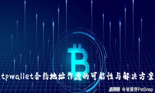 tpwallet合约地址作废的可能性与解决方案