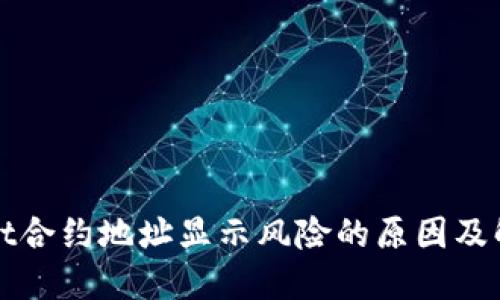 TPWallet合约地址显示风险的原因及解决方案