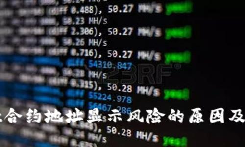 TPWallet合约地址显示风险的原因及解决方案