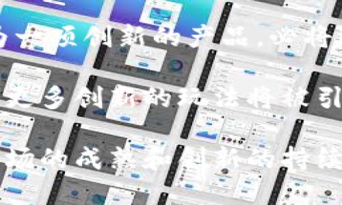   区块链分红币：投资新机遇与市场前景解析 / 

 guanjianci 区块链,分红币,加密货币,投资机会,金融科技 /guanjianci 

随着区块链技术的发展，越来越多的投资者开始关注与之相关的各种新兴项目。其中，分红币以其独特的模式和投资价值吸引了众多目光。所谓分红币，即是基于区块链技术，发行后可通过各种形式进行分红的加密货币。这类代币的发行不仅代表了一种资产，更是一种全新的投资机会。

分红币的作用和价值不仅局限于其本身的市场价格波动，更在于其能够为持有者提供稳定的被动收入。这种收入通常来源于项目的盈利、手续费、或是其他增值方式。随着DeFi（去中心化金融）的崛起，越来越多的项目开始采用分红机制，以吸引投资者的目光，提高资金效率。

对普通投资者而言，理解分红币的本质以及它在市场中的定位至关重要。分红币不仅仅是一种投机工具，它也是一种新型的投资产品，提供了更为稳定的回报形式，因此受到了较高关注。

什么是区块链分红币？

区块链分红币是基于区块链技术发行的一种数字资产，持有者可以通过持有这些代币享受项目方或平台的利润分配。这些分红通常是以其他加密货币或法币的形式进行分配。分红币的设计旨在激励投资者长期持有代币，从而促进代币的流通和使用，通过给予持有者实际的经济回报，增强其对项目的粘性。

与传统股票不同，分红币并不代表任何权益或股息的承诺，而是基于智能合约自动执行的利润分配机制。区块链的去中心化特性确保了这一机制的透明性和公平性，因此受到了越来越多投资者的青睐。

分红币的投资优势是什么？

投资分红币的最大优势在于其稳定的被动收入。在加密货币市场中，价格波动是常态，但分红币通过定期的分红来为投资者提供了一种相对稳健的收益来源。许多分红币项目会根据平台的收益情况通过智能合约自动分配收益，确保所有持币者公平获得利益。

此外，许多分红币项目还具备较强的社区支持。拥有良好社区的项目往往更容易获得投资者的信任，社区的积极性可以为项目持续发展提供动力。此外，分红币所依托的区块链技术使得资产转移和交易的透明性大大提升，从而增强了投资者的信心。

社会责任与分红币的关系

部分分红币项目强调其社会责任，他们会将一定比例的分红分配到公益事业中。例如某些项目承诺将10%的交易费用用于环保、教育等领域。这一种模式不仅提升了项目的社会形象，也吸引了对社会责任有要求的投资者。这种做法在一定程度上提升了人们对分红币的看法，更加鼓励了公众参与投资。

区块链分红币面临哪些挑战？

尽管区块链分红币的潜力巨大，但也并非没有挑战。一方面，市场上存在大量的虚假项目，投资者需要具备良好的鉴别能力，以避免投资诈骗。另一方面，监管问题也是一个不容忽视的风险，许多国家和地区对加密货币的监管政策仍在不断变化，分红币的合规性可能会受到影响。

此外，市场竞争也异常激烈，越来越多的项目进入这个领域，如何在众多同类项目中脱颖而出，无疑是每个分红币项目需要面对的一大挑战。做好市场调研与产品迭代，以提供真实的价值服务，是项目能否成功的关键。

如何选择合适的分红币项目？

选择分红币项目时，投资者应关注项目的团队背景、技术实力、商业模式等关键因素。项目团队的透明度和专业性是评估项目能否成功的重要手段。此外，项目背后的技术框架、智能合约的执行情况、以及历史收益数据也是评估项目的重要指标。

同时，投资者还应关注项目的社区活跃度。这一指标能够反映出用户对于项目的信心与热度。在社交平台、论坛等地方积极交流的项目，往往意味着其社区愿意参与项目的治理、推广等多个方面，这将有助于项目的长期发展。

未来分红币的市场前景如何？

随着区块链技术的不断发展和应用，分红币这一概念仍然具有广阔的市场前景。尤其是在去中心化金融（DeFi）愈加火热的背景下，分红币作为一项创新的产品，必将迎来更多的投资机遇和持续的关注。

未来，随着监管政策的完善和投资者教育的逐步深入，分红币的市场将越发规范化，良好的项目将吸引越来越多的传统投资者。而在技术层面，更多创新的玩法将被引入，为分红币增添新的思路。

综上所述，分红币作为一种新兴的投资工具，既为投资者提供了稳定的收益机会，也促进了区块链技术的普及。尽管面临着一些挑战，但随着市场的成熟和创新的持续，分红币的未来仍然值得期待。