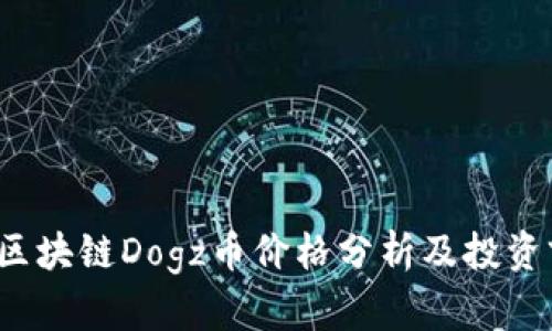 2023年区块链Dogz币价格分析及投资前景展望