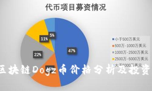 2023年区块链Dogz币价格分析及投资前景展望