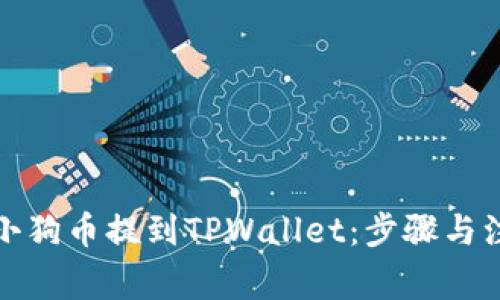如何将小狗币提到TPWallet：步骤与注意事项
