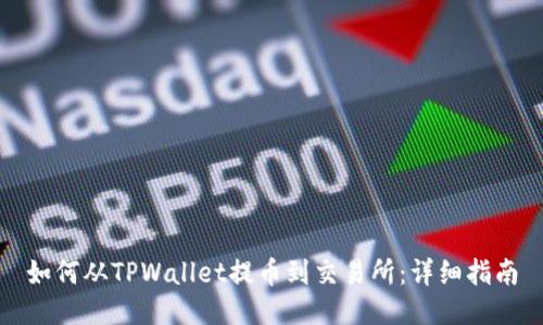 如何从TPWallet提币到交易所：详细指南