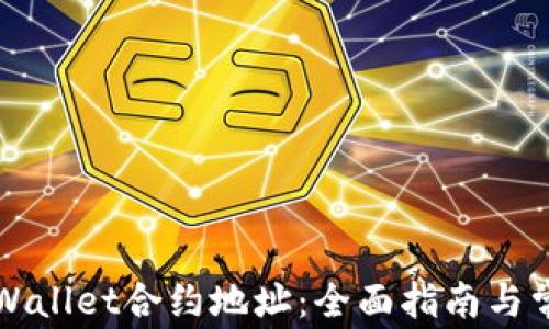 
如何同步TPWallet合约地址：全面指南与常见问题解答